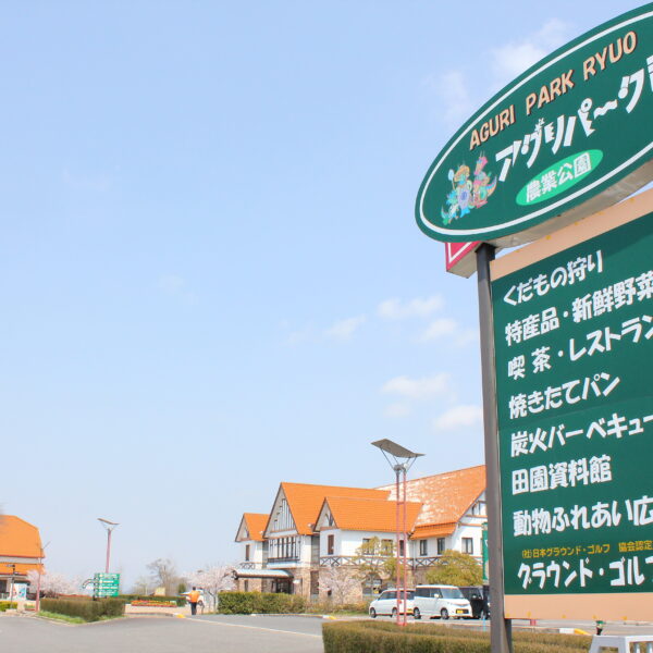 道の駅アグリパーク竜王
