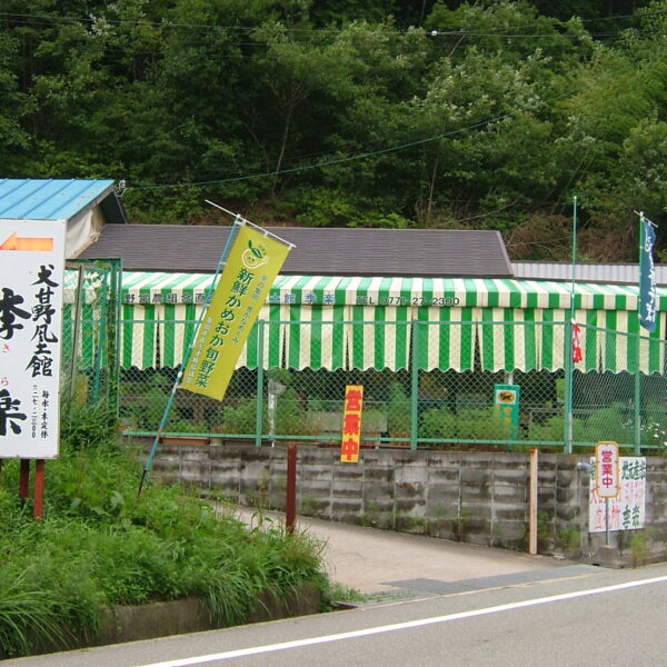 犬甘野風土館 季楽