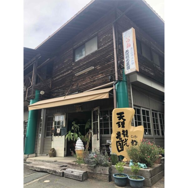 天理観光農園