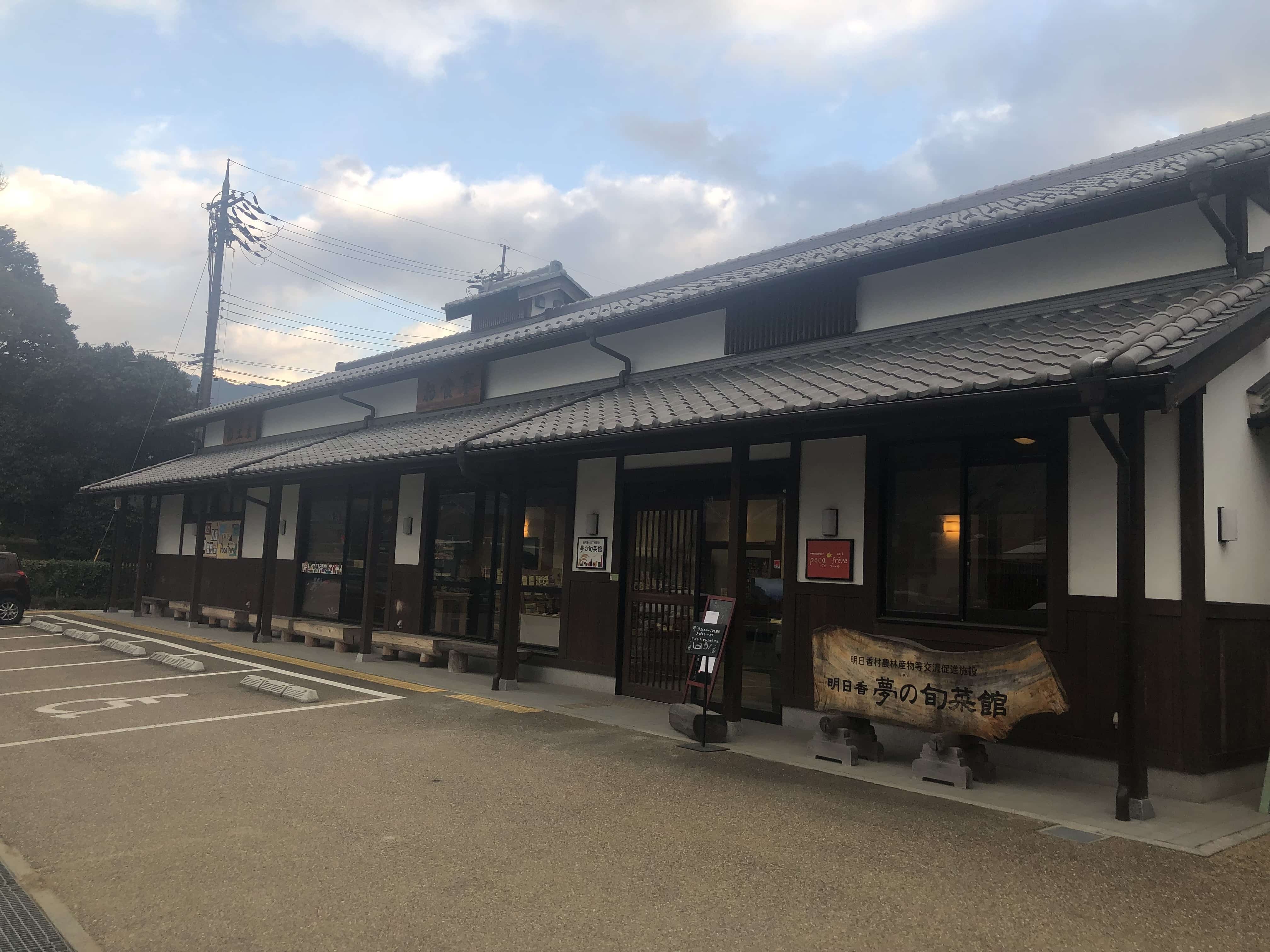 明日香夢の旬菜館　ポカフレール