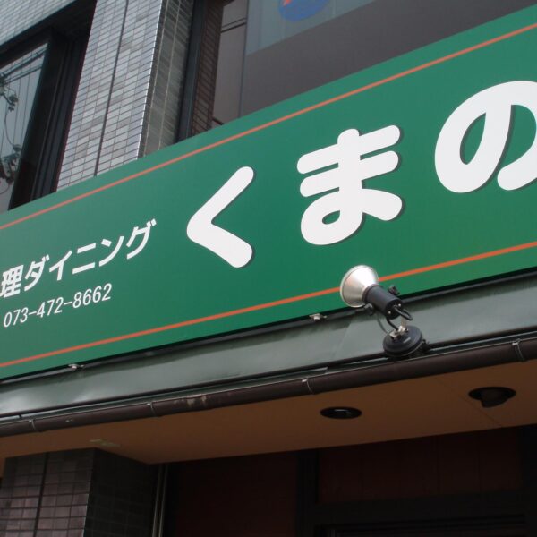 肉料理ダイニング　くまの