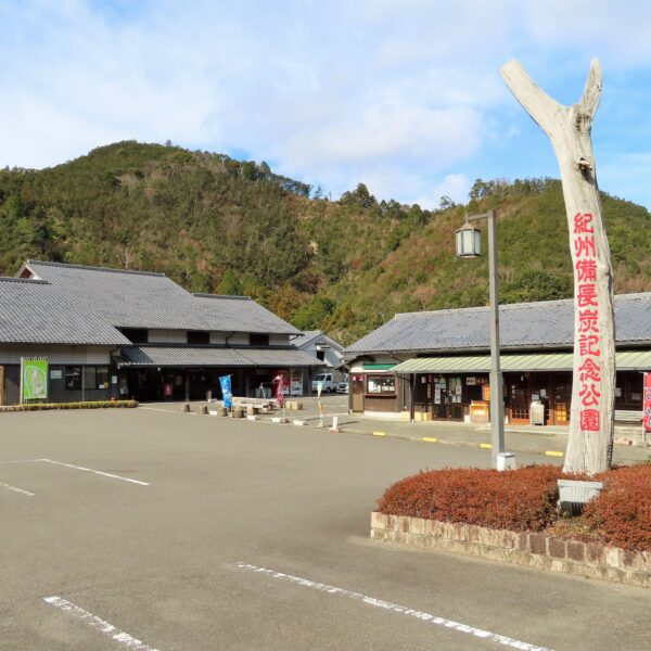 道の駅　紀州備長炭記念公園