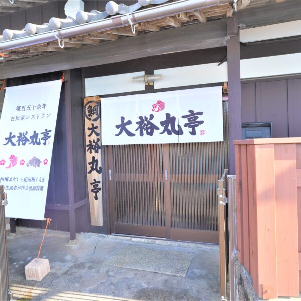 古民家レストラン　大裕丸亭