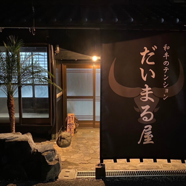 和牛のテンションだいまる屋