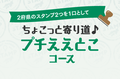2府県のスタンプ2つを1口として ちょこっと寄り道♪プチええとこコース