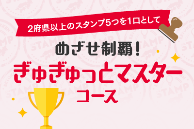 2府県のスタンプ3つを1口として めざせ制覇！ぎゅぎゅっとマスターコース