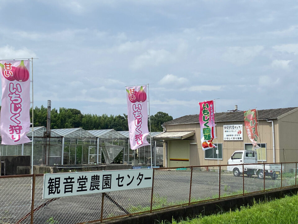 観音堂農園センターの1枚目