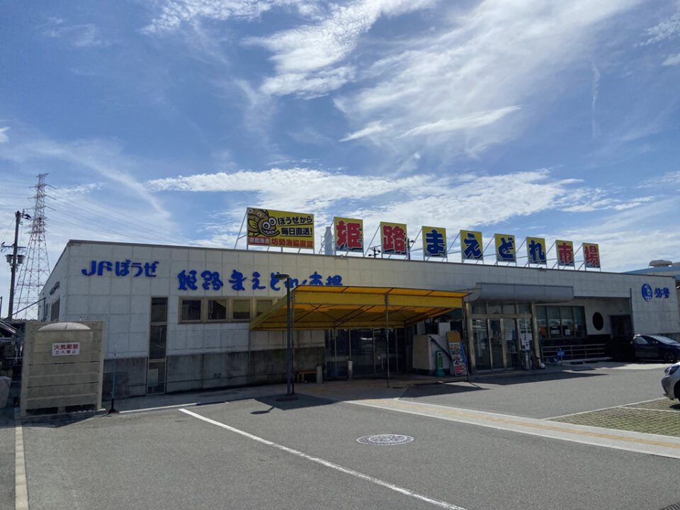 JF坊勢　姫路まえどれ市場の4枚目