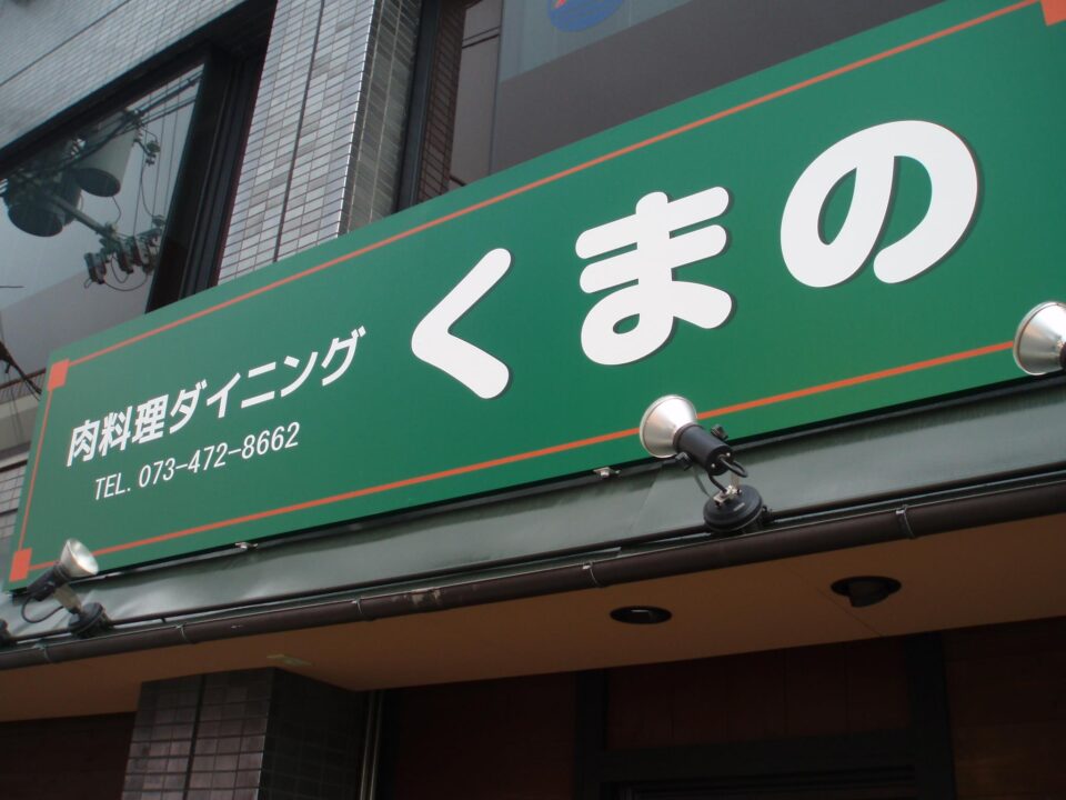 肉料理ダイニング　くまのの1枚目