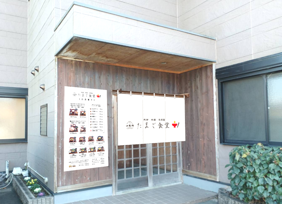 たまご食堂の1枚目