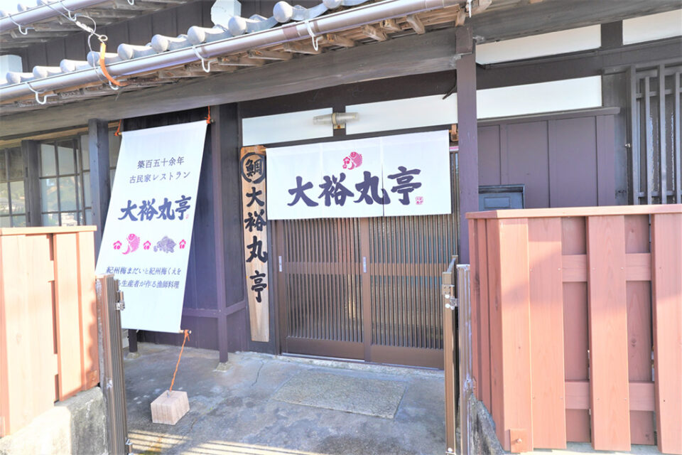 古民家レストラン　大裕丸亭の1枚目