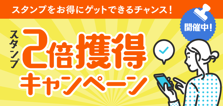スタンプをお得にゲットできるチャンス!スタンプ2倍獲得キャンペーン開催中